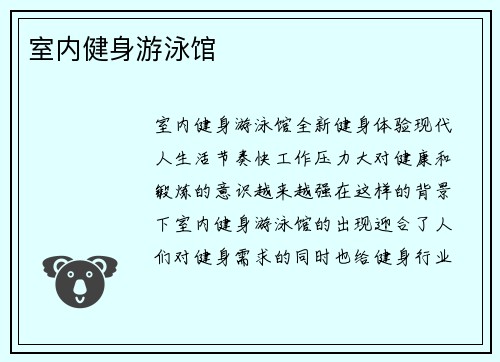 室内健身游泳馆