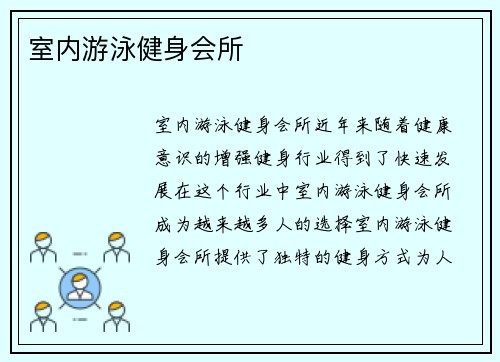 室内游泳健身会所