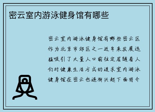 密云室内游泳健身馆有哪些