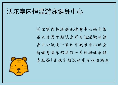 沃尔室内恒温游泳健身中心