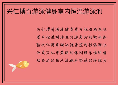 兴仁搏奇游泳健身室内恒温游泳池