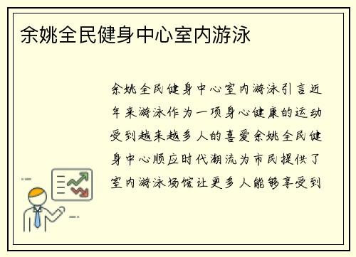 余姚全民健身中心室内游泳
