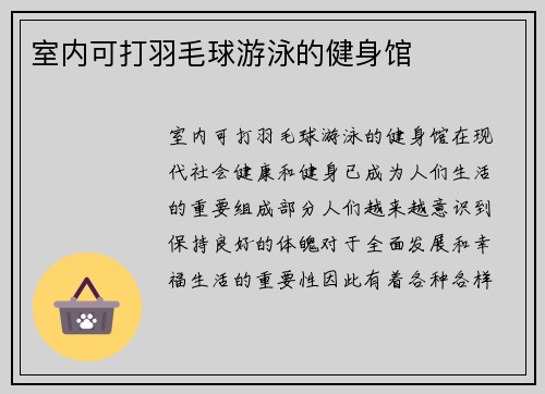 室内可打羽毛球游泳的健身馆