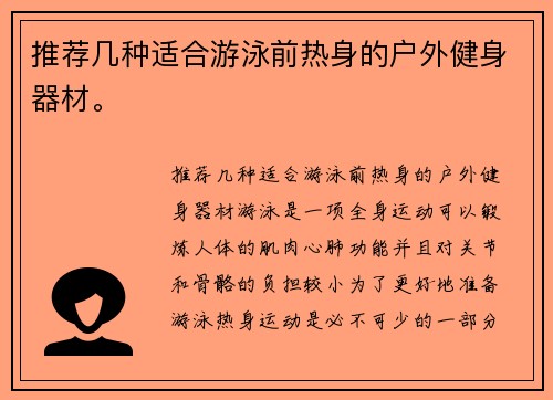 推荐几种适合游泳前热身的户外健身器材。
