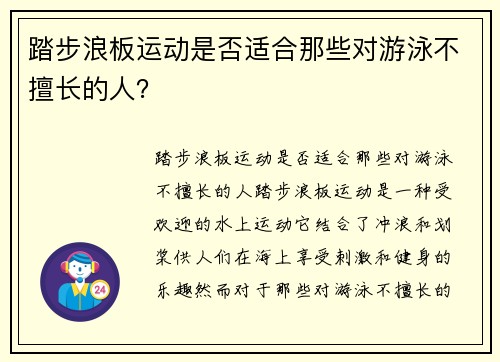 踏步浪板运动是否适合那些对游泳不擅长的人？