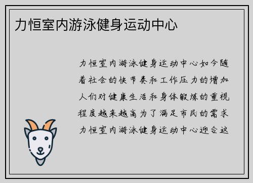 力恒室内游泳健身运动中心