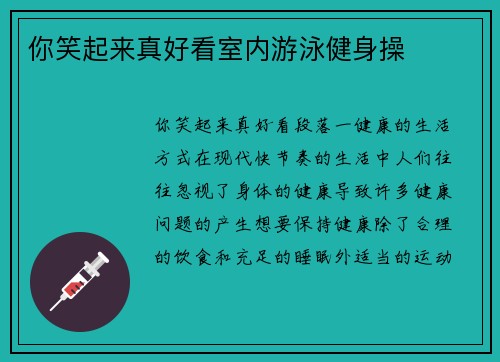 你笑起来真好看室内游泳健身操