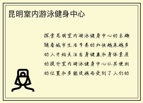 昆明室内游泳健身中心