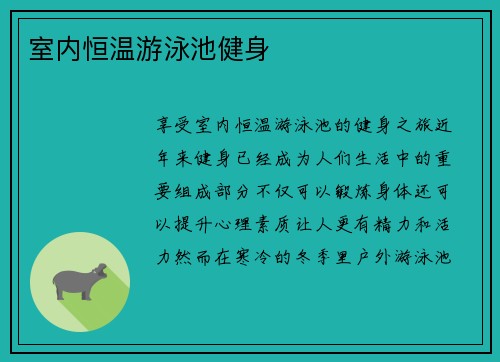 室内恒温游泳池健身