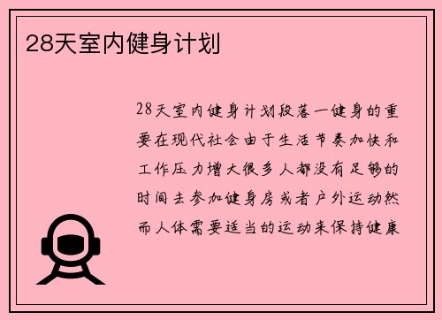 28天室内健身计划