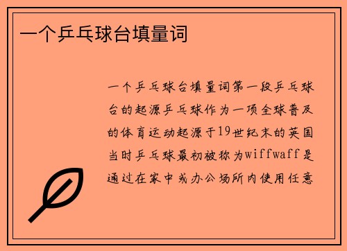 一个乒乓球台填量词