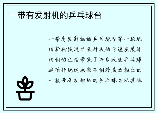 一带有发射机的乒乓球台