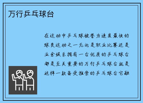 万行乒乓球台