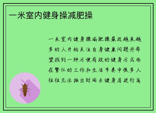 一米室内健身操减肥操