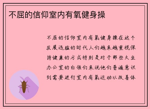 不屈的信仰室内有氧健身操