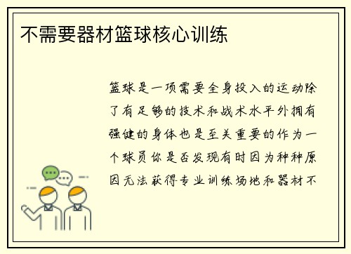 不需要器材篮球核心训练