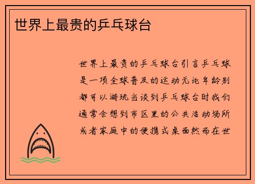 世界上最贵的乒乓球台