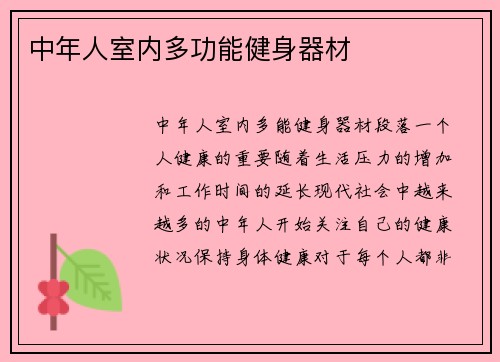 中年人室内多功能健身器材