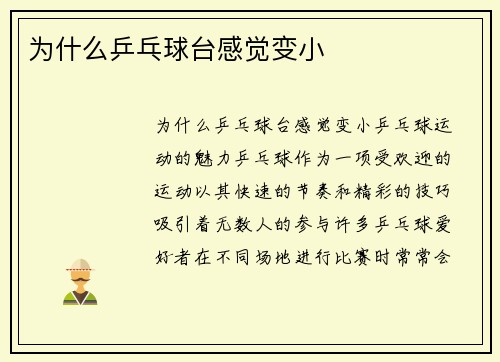 为什么乒乓球台感觉变小