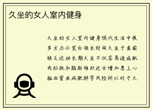 久坐的女人室内健身