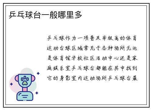 乒乓球台一般哪里多