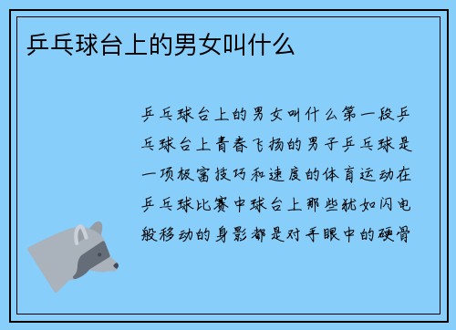 乒乓球台上的男女叫什么