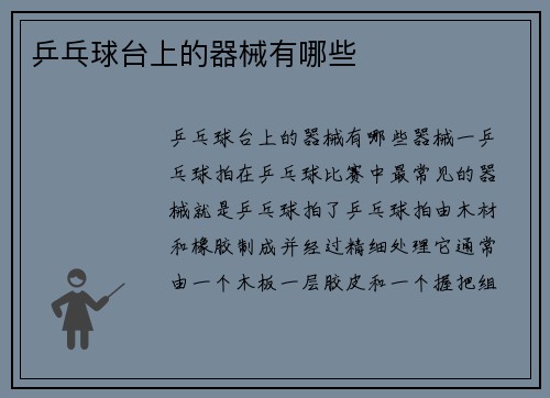 乒乓球台上的器械有哪些