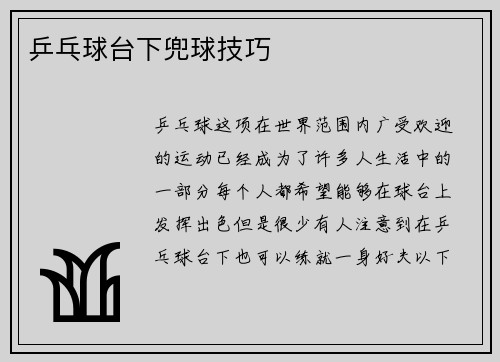 乒乓球台下兜球技巧
