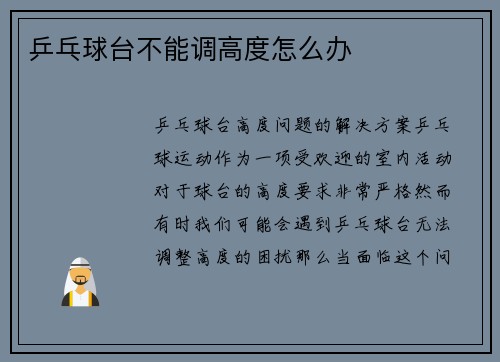乒乓球台不能调高度怎么办