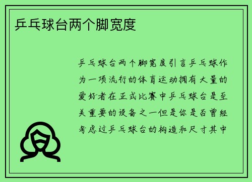 乒乓球台两个脚宽度