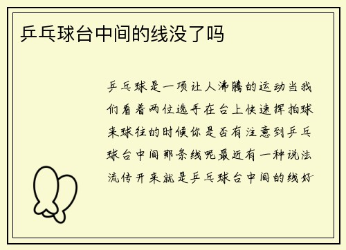 乒乓球台中间的线没了吗