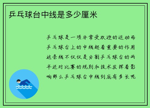 乒乓球台中线是多少厘米