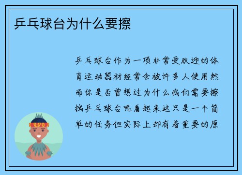 乒乓球台为什么要擦