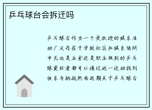 乒乓球台会拆迁吗