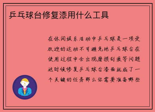 乒乓球台修复漆用什么工具