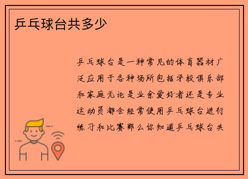 乒乓球台共多少