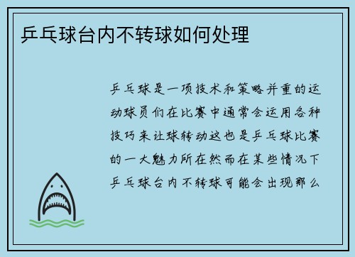 乒乓球台内不转球如何处理