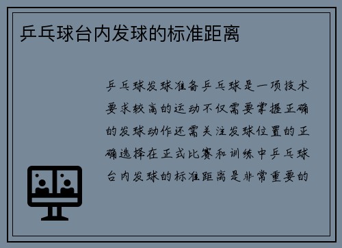 乒乓球台内发球的标准距离