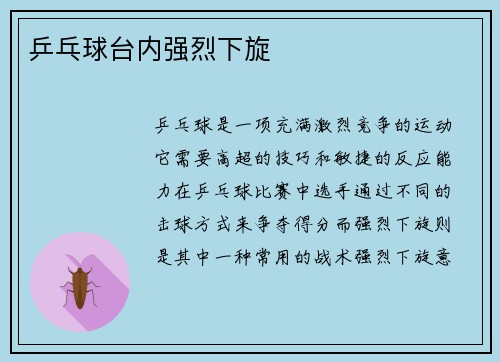 乒乓球台内强烈下旋