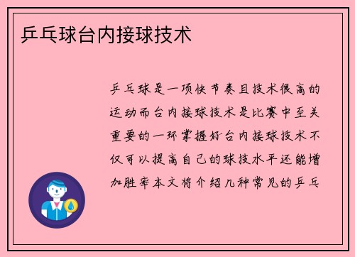 乒乓球台内接球技术