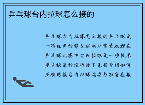 乒乓球台内拉球怎么接的