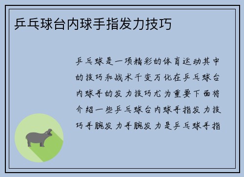 乒乓球台内球手指发力技巧