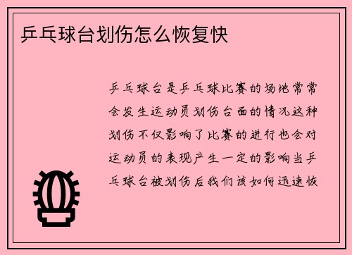 乒乓球台划伤怎么恢复快