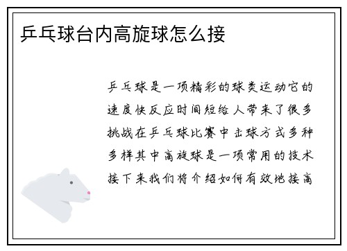 乒乓球台内高旋球怎么接