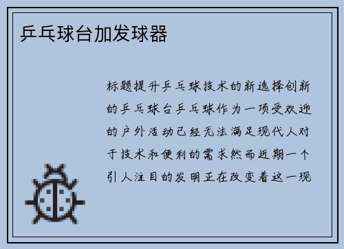 乒乓球台加发球器