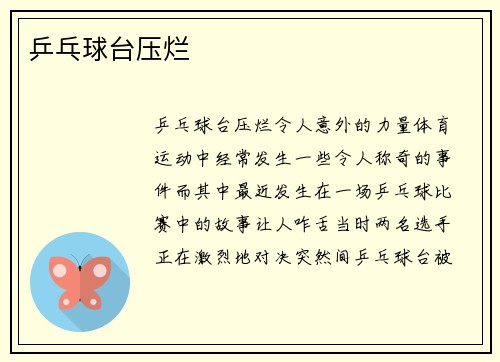乒乓球台压烂