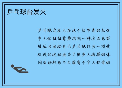 乒乓球台发火