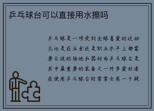 乒乓球台可以直接用水擦吗