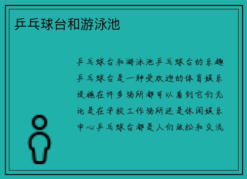 乒乓球台和游泳池
