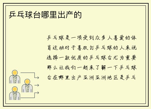 乒乓球台哪里出产的